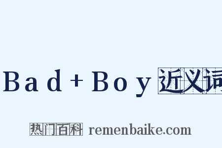Bad+Boy近义词是什么意思的图片